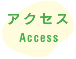 アクセス