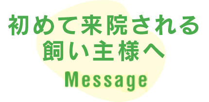 初めて来院される飼い主様へ